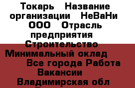 Токарь › Название организации ­ НеВаНи, ООО › Отрасль предприятия ­ Строительство › Минимальный оклад ­ 60 000 - Все города Работа » Вакансии   . Владимирская обл.,Владимир г.
